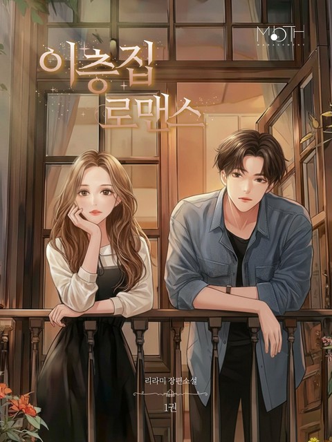 이층집 로맨스 [단행본]