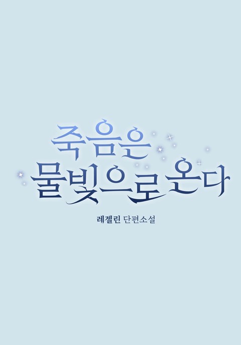 죽음은 물빛으로 온다 [단행본]
