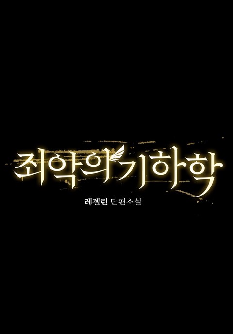 죄악의 기하학 [단행본]