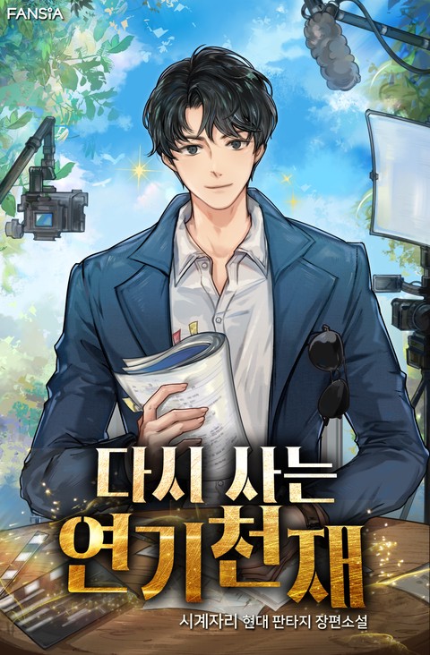 다시 사는 연기천재