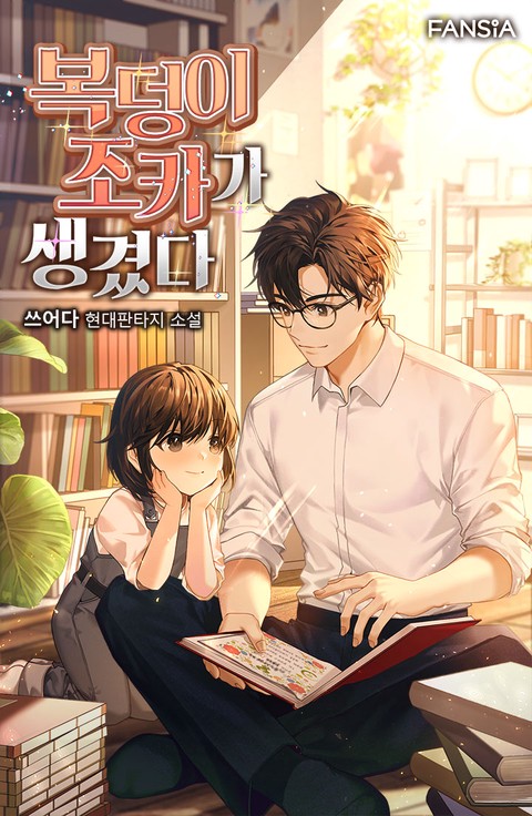 복덩이 조카가 생겼다