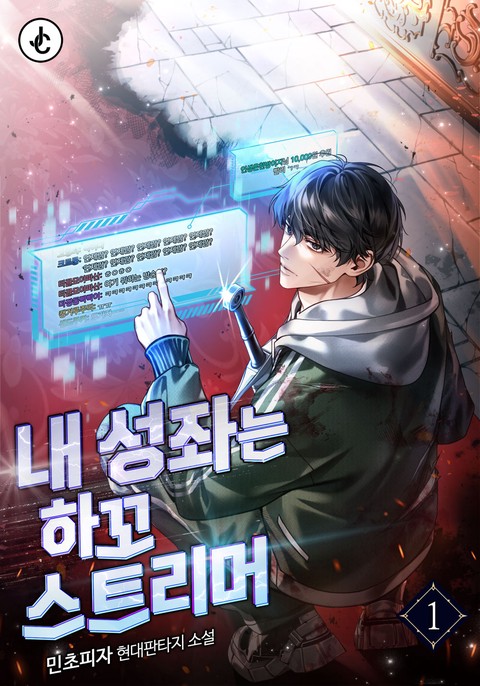 내 성좌는 하꼬 스트리머 [단행본]