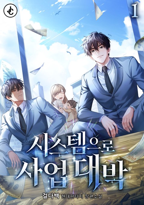 시스템으로 사업 대박 [단행본]