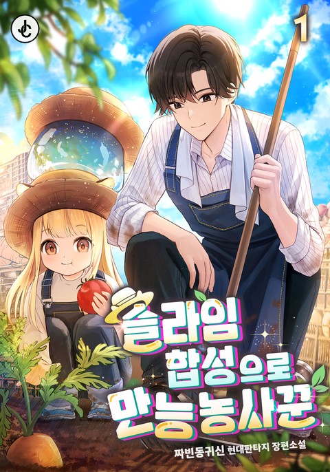 슬라임 합성으로 만능 농사꾼 [단행본]