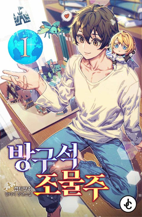 방구석 조물주 [단행본]