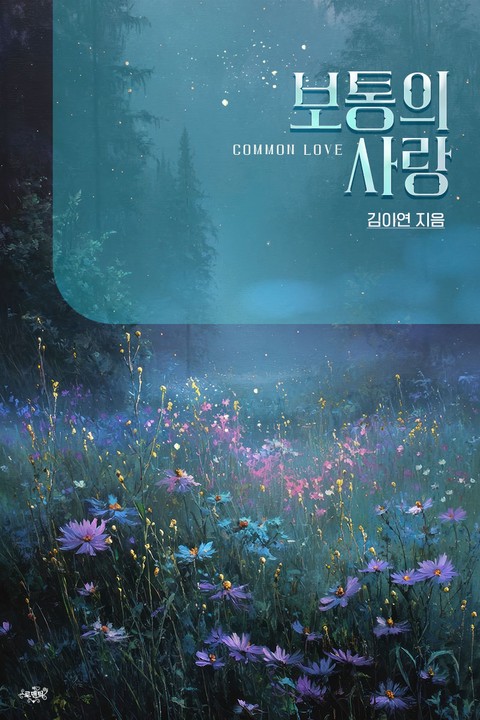 보통의 사랑 [단행본]