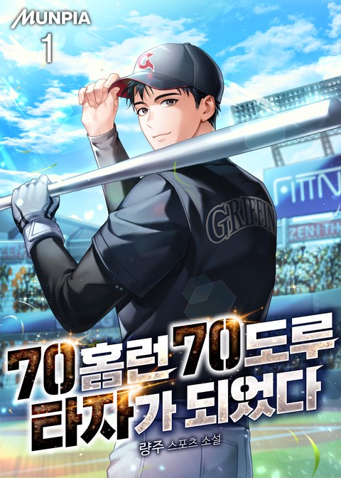 [30% 세트 할인] 70홈런 70도루 타자가 되었다 [단행본]