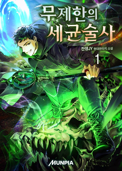 [30% 세트 할인] 무제한의 세균술사 [단행본]