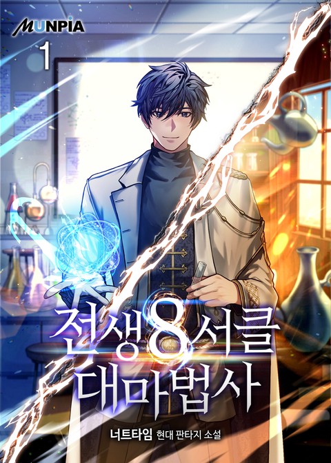 [30% 세트 할인] 전생 8서클 대마법사 [단행본]