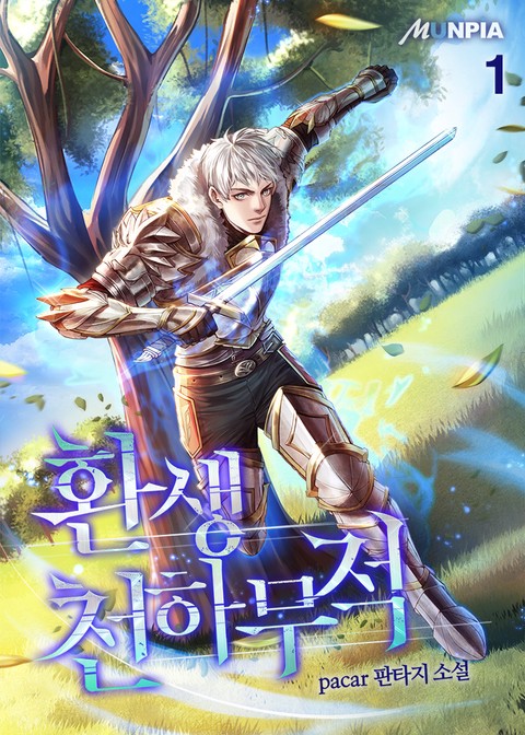 [30% 세트 할인] 환생 천하무적 [단행본]