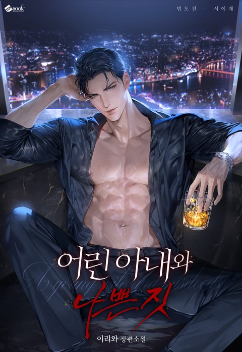 어린 아내와 나쁜 짓