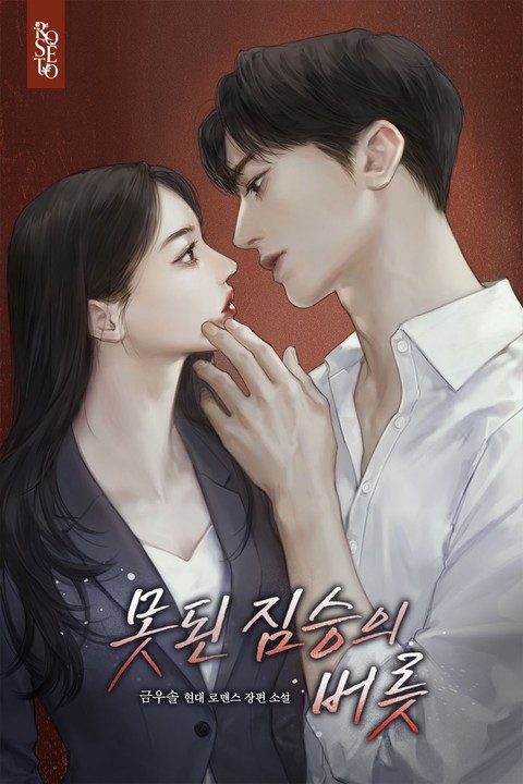 못된 짐승의 버릇