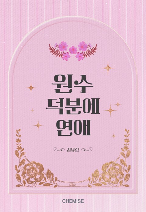 원수 덕분에 연애 [단행본]