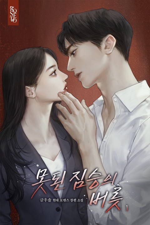 못된 짐승의 버릇 [단행본]