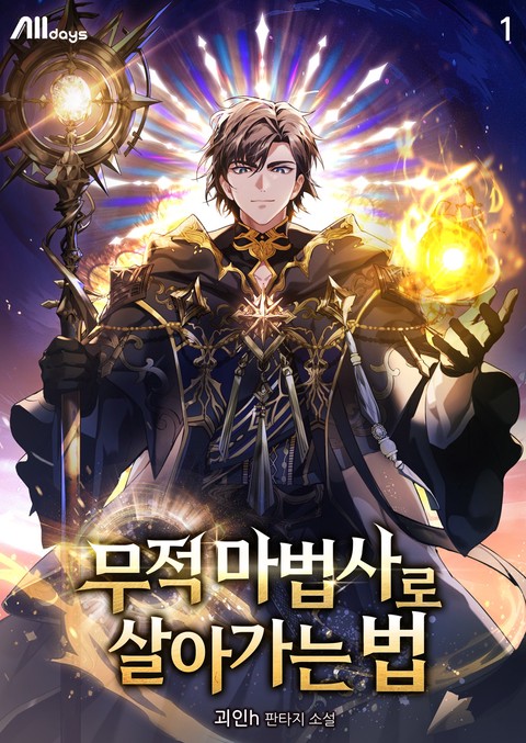 무적 마법사로 살아가는 법 [단행본]