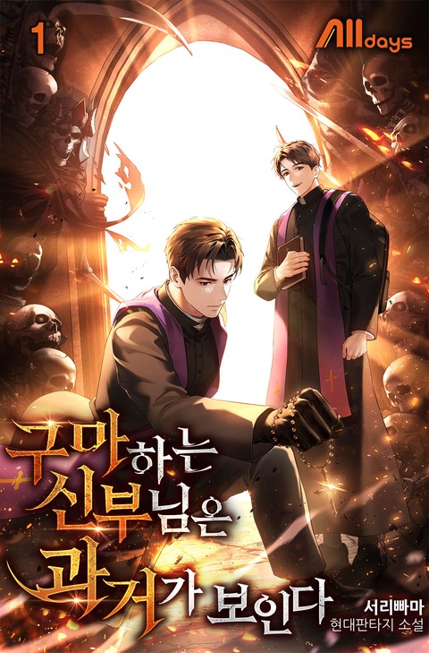 구마하는 신부님은 과거가 보인다 [단행본]