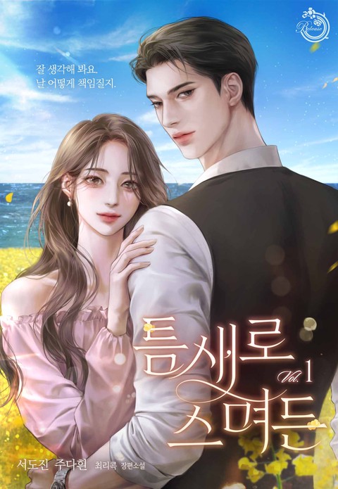 틈새로 스며든 [단행본]