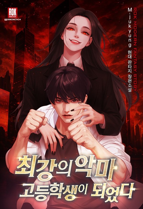 최강의 악마 고등학생이 되었다