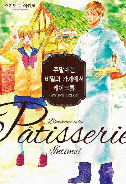 주말에는 비밀의 가게에서 케이크를 [단행본]