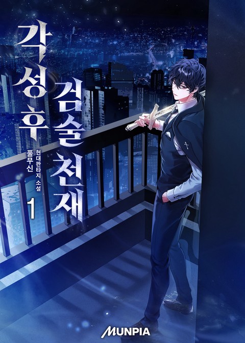 각성 후 검술 천재 [단행본]