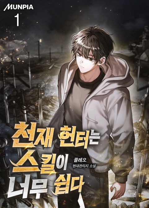 천재 헌터는 스킬이 너무 쉽다 [단행본]