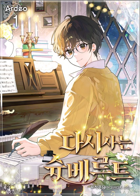 다시 사는 슈베르트 [단행본]