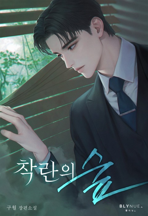 착란의 숲 (15세 개정판)