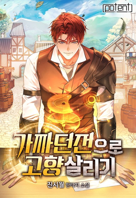 가짜 던전으로 고향 살리기