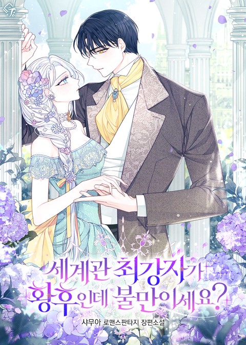 세계관 최강자가 황후인데 불만이세요?