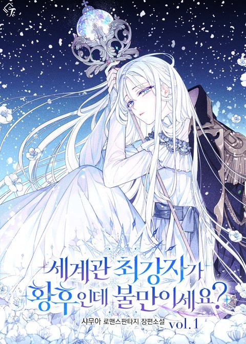 세계관 최강자가 황후인데 불만이세요? [단행본]