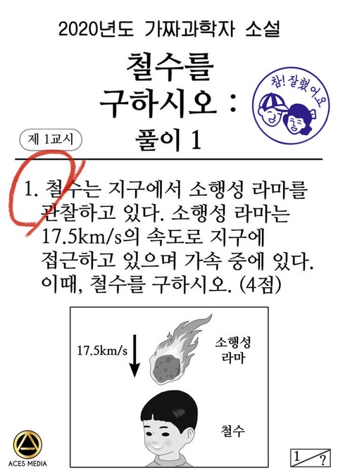 철수를 구하시오 : 풀이1 [단행본]