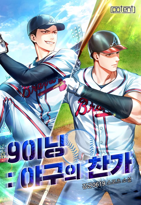 9이닝 : 야구의 찬가 [단행본]