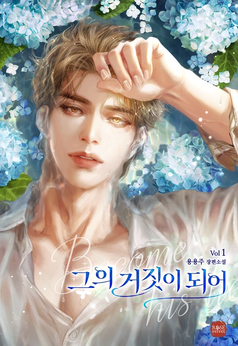 그의 거짓이 되어 [단행본]