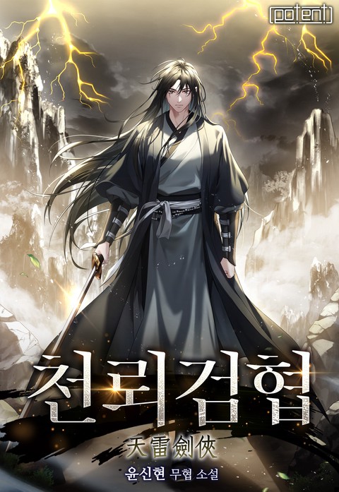 천뢰검협 [단행본]