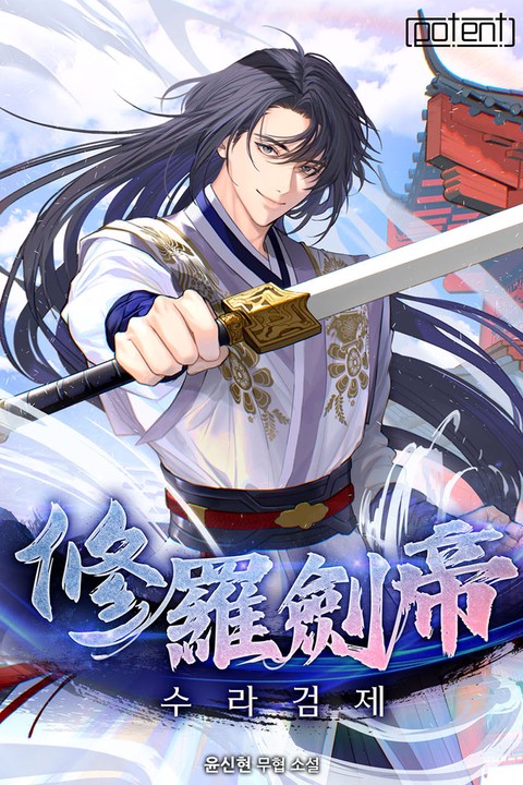 수라검제 [단행본]