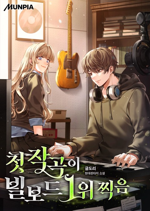 첫 작곡이 빌보드 1위 찍음