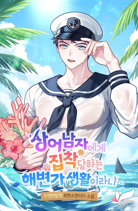 상어남자에게 집착당하는 해변가 생활이라니... [단행본]