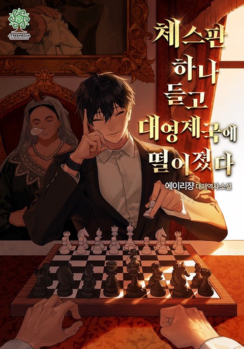 체스판 하나 들고 대영제국에 떨어졌다.