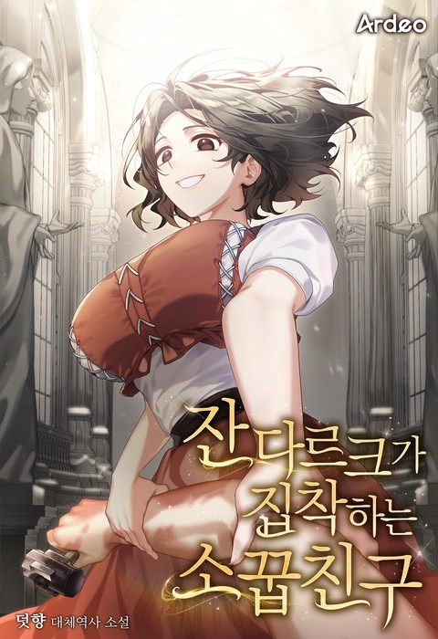 잔 다르크가 집착하는 소꿉친구