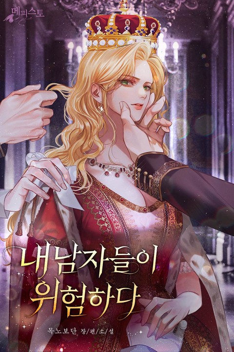 내 남자들이 위험하다 [단행본]