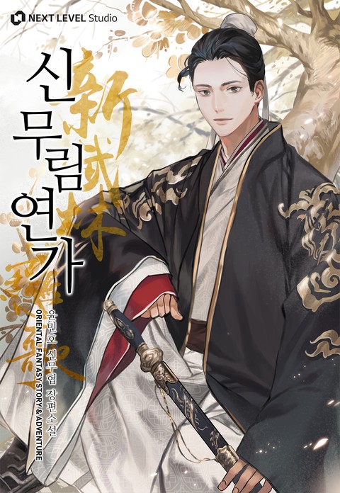 신무림연가 [단행본]