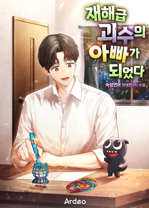 재해급 괴수의 아빠가 되었다