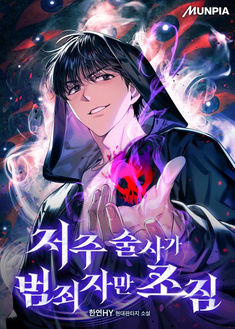 저주 술사가 범죄자만 조짐