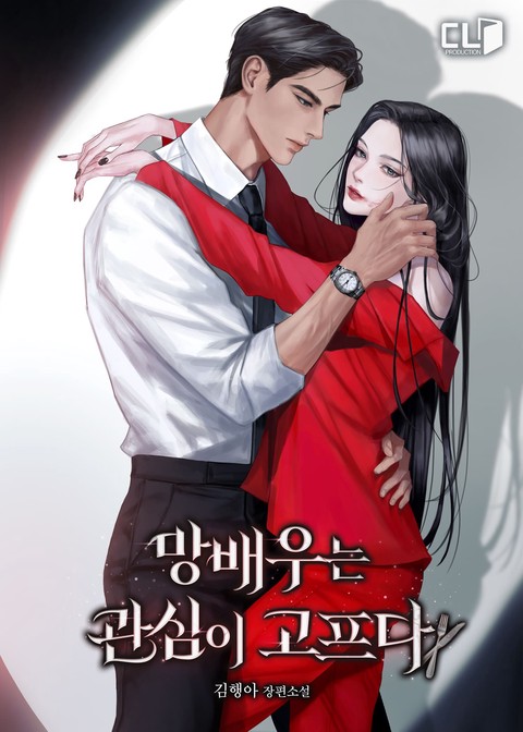 망배우는 관심이 고프다 [단행본]