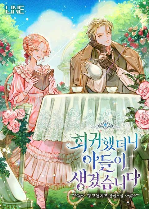 회귀했더니 아들이 생겼습니다 [단행본]