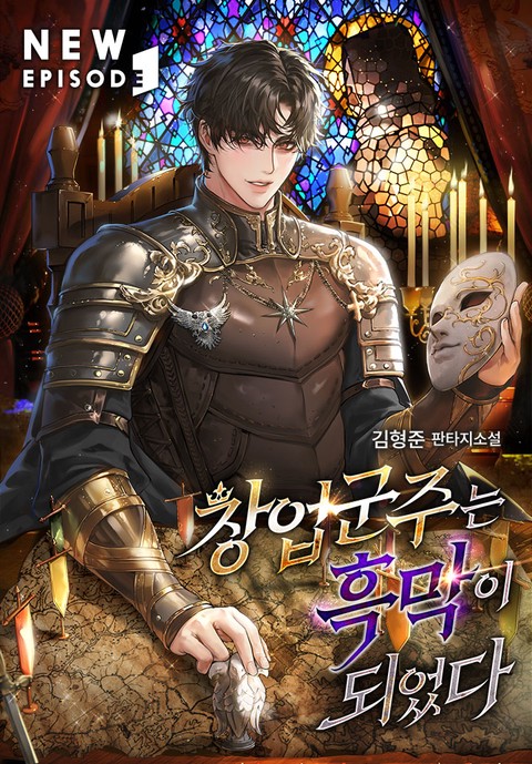 창업군주는 흑막이 되었다 [단행본]