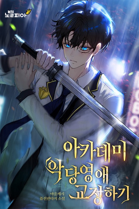 아카데미 악당영애 교정하기 [단행본]