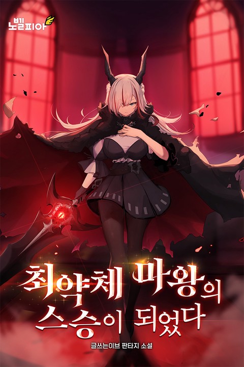 최약체 마왕의 스승이 되었다 [단행본]