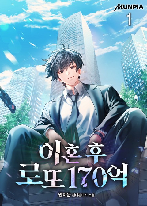 이혼 후 로또 170억 [단행본]