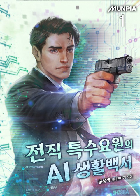 전직 특수요원의 AI 생활백서 [단행본]